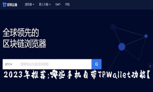 2023年推荐:哪些手机自带TPWallet功能?