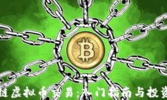 区块链虚拟币交易：入门指南与投资策略