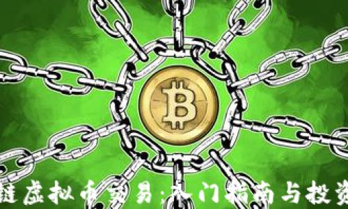 区块链虚拟币交易:入门指南与投资策略