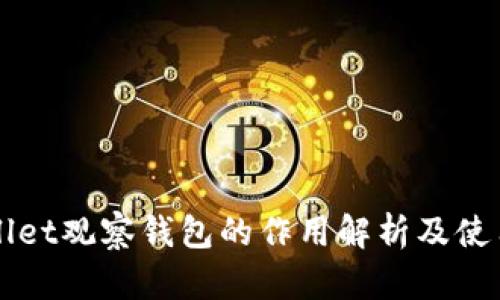TPWallet观察钱包的作用解析及使用指南