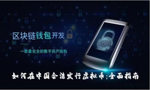 如何在中国合法发行虚拟币:全面指南