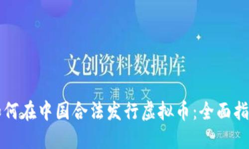 如何在中国合法发行虚拟币:全面指南