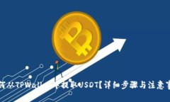 如何从TPWallet中提取USDT？详细步骤与注意事项