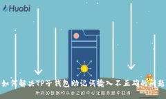 如何解决TP子钱包助记词输入不正确的问题