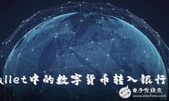 如何将TPWallet中的数字货币转入银行卡？详细指南