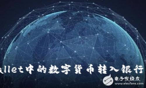 如何将TPWallet中的数字货币转入银行卡?详细指南