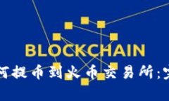 tpwallet如何提币到火币交易所：完整操作指南