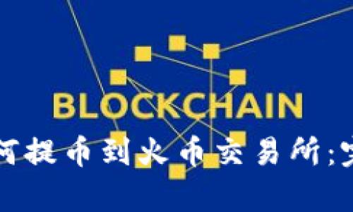 tpwallet如何提币到火币交易所:完整操作指南