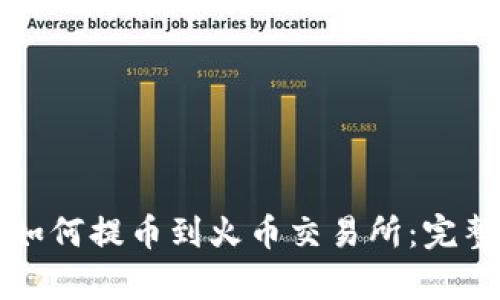 tpwallet如何提币到火币交易所:完整操作指南