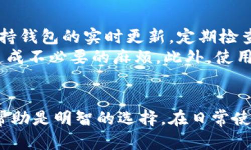 
  TPWallet转账记录消失的原因与解决方案/  

关键词
 guanjianci TPWallet, 转账记录, 数字钱包, 交易问题/ guanjianci 

内容主体大纲
1. 引言
   - 介绍TPWallet及其重要性
   - 转账记录消失的常见情况
  
2. TPWallet转账记录消失的原因
   - 软件故障
   - 网络问题
   - 用户操作不当
   - 交易未完成

3. 检查与解决步骤
   - 确认钱包的正确性
   - 检查网络连接
   - 查看交易详情
   - 联系客服

4. 预防转账记录消失的措施
   - 定期备份钱包
   - 了解交易规则
   - 使用稳定的网络

5. 用户的反馈与经验
   - 常见用户问题
   - 解决方案的有效性
   - 用户间的经验分享

6. 总结
   - 强调记录的重要性
   - 希望用户保持警惕

问题思考与详细介绍

1. TPWallet转账记录消失的原因是什么？
TPWallet是一个数字钱包，为用户提供便捷的虚拟货币管理和转账服务。但是，有时候用户会遇到转账记录消失的情况，这可能对用户的财务记录和交易透明度造成困扰。转账记录可能消失的原因主要有几个方面：软件故障、网络问题、用户操作不当以及交易未完成。
首先，软件故障是指TPWallet本身可能在进行数据处理时出现问题，导致转账记录未能存储。此类问题一般可以通过更新应用程序或重新启动设备来解决。其次，网络问题也是导致转账记录消失的常见原因。数字交易需要网络连接，如果网络不稳定或者断开，可能导致交易信息未能正确传输到服务器。第三，用户操作不当也可能是一个原因，例如，在进行转账时没有确认操作，或者错误地关闭了应用程序。最后，交易未完成也可能导致记录消失，例如，在转账过程中遇到问题，交易未能成功。因此，了解消失的原因，能够帮助用户避免今后的困扰。

2. 如何确认TPWallet的转账记录？
为了确认TPWallet的转账记录，用户可以通过几个步骤进行检查。首先，确保用户的TPWallet应用程序是最新版本，因为更新可能已经修复了此前存在的问题。用户还应检查自己的网络连接，确保网络正常工作。接下来，打开TPWallet，进入交易记录页面，查看是否有相关的转账历史。如果没有找到记录，可以试着注销再重新登录钱包，看看记录是否恢复。
如果确认没有找到任何记录，用户可以尝试查看钱包的区块链地址，使用区块链浏览器检索相应的转账历史，这样有利于确认转账的状态。如果在浏览器上能看到交易记录但在TPWallet中仍消失，这可能是TPWallet的显示问题而非交易本身的问题。在这种情况下，联系TPWallet客服可能是最好的解决方案。他们可以帮助用户查找具体原因并提供相应的支持与解决方案。

3. 遇到转账记录消失该如何处理？
遇到转账记录消失的情况，用户应首先冷静处理，不要惊慌。第一步是检查自己的网络环境，确保网络连接正常。接下来，可以尝试重启TPWallet应用程序，有时应用程序的小故障可能会导致信息显示错误。然后，用户可以检查钱包的版本，确保应用程序是最新的。如果问题依旧，查看交易历史或者区块链浏览器可能是不错的选择。
如果以上方法都无法解决问题，用户应该主动联系TPWallet的客服团队，详细描述问题的发生经过及可能的时间点。客服通常会要求用户提供一些凭证，例如交易的时间、金额和发送地址等，以便他们追踪系统数据。如果客服表明交易实际上已经成功执行，则用户可以放心，并根据客服的建议妥善记录和存储未来的交易记录，如果客服确认是系统问题，预计将提供补救措施和解决方案。

4. 如何防止TPWallet的转账记录丢失？
尽管无法完全避免技术问题的发生，但用户可以采取一些有效的措施来防止TPWallet的转账记录丢失。首先，建议用户定期备份自己的钱包数据，包括账户信息和交易记录。这可以通过应用设定中的导出功能完成，确保在需要还原时能够快速恢复。
其次，用户应详细了解各类转账操作的规则和流程，确保每次转账都遵循正确的步骤，并在操作前仔细审查信息，避免因误操作导致的信息丢失。此外，使用稳定的网络环境进行转账，有助于确保交易数据的有效传输，降低因网络不稳定带来的问题。在进行大额或重要交易时，用户最好先进行小额测试交易，以确保一切正常再继续。如果可能，选择具有良好的用户口碑和服务支持的钱包应用，以降低系统故障的风险。

5. TPWallet用户的常见反馈
TPWallet用户在使用过程中，总会遇到一些共性的问题。其中最普遍的就是转账记录消失的问题。许多用户反馈说，在进行转账记录查看时会发现以前的记录已消失，甚至一些重要的交易信息也未能保留。对此，用户在讨论中提出了一些解决方案，例如尽量保持钱包的实时更新，定期检查交易记录，以及与社区的其他用户交流经验。
同时，不少用户也分享了他们的应对方法，比如在遇到转账记录消失时，除了检查钱包和网络外，还会尝试将交易详细信息记录在纸上，以备后用。很多用户建议，即使是简单的转账行为，也要充分了解TPWallet的转账规则以及未来可能出现的技术问题，避免造成不必要的麻烦。此外，使用区块链浏览器进行查询也是不少用户推荐的解决方案。这些交流和反馈，对于后续TPWallet的改进与用户体验的提升都起到了积极作用。

6. 总结与建议
在使用TPWallet等数字钱包时，用户应充分认识转账记录的重要性，确保每一笔交易都能被完整地记录和保存。遇到转账记录消失的问题时，用户首先应进行基本的检查与自我排查，确认是否存在操作失误或网络问题。如果问题依然存在，及时联系客服获取帮助是明智的选择。在日常使用中，定期备份和了解相关知识将有助于防范未来可能出现的类似问题。
希望所有TPWallet用户都能保持警惕，善用现代技术，提高对数字钱包的使用能力，确保自己的财务信息安全。同时，建议用户加强对数字货币市场动态的关注，及时掌握最新的技术资讯，以便在遇到问题时能够快速应对和处理。