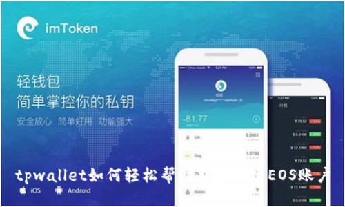 tpwallet如何轻松帮助朋友创建EOS账户