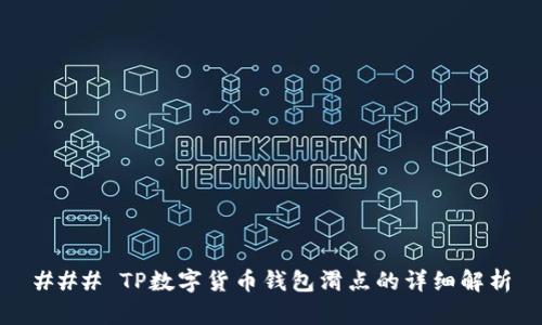 ### TP数字货币钱包滑点的详细解析