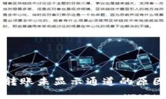 : TPWallet转账未显示通道的原因及解决方案