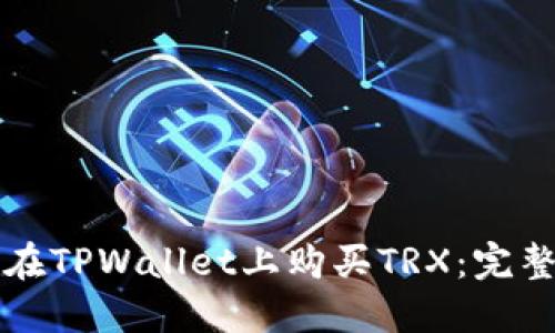 如何在TPWallet上购买TRX:完整指南