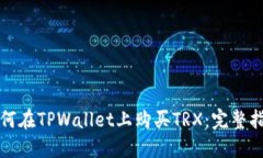 如何在TPWallet上购买TRX：完整指南
