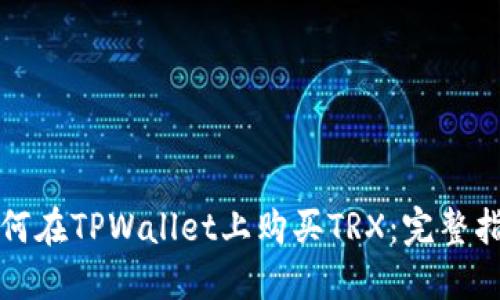 如何在TPWallet上购买TRX:完整指南