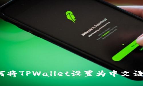 如何将TPWallet设置为中文语言?