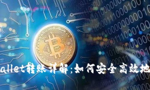 比特派钱包与TPWallet转账详解：如何安全高效地进行数字资产转移