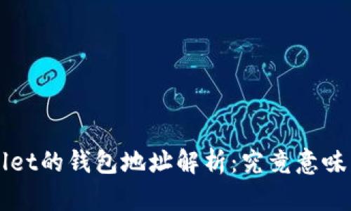 TPWallet的钱包地址解析:究竟意味着什么?