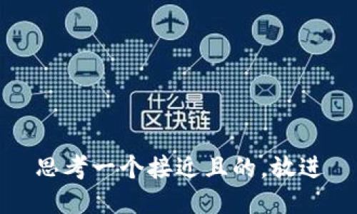 思考一个接近且的,放进