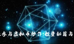 如何有效参与虚拟币炒作：投资秘籍与风险管理