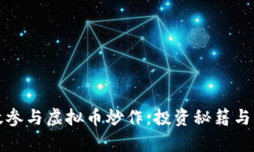 如何有效参与虚拟币炒作:投资秘籍与风险管理
