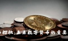 虚拟币樱桃：未来数字货币的重要参与者
