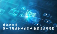 建议的文章深入了解虚拟币大伙币：投资与应用