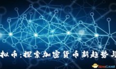 汪虚拟币：探索加密货币新趋势与应用
