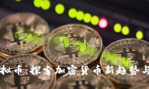 汪虚拟币:探索加密货币新趋势与应用