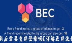 TPWallet更新后需要重新登录吗？详解更新流程和注