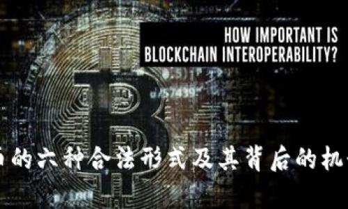 虚拟币的六种合法形式及其背后的机制分析