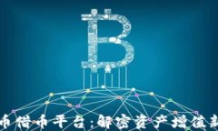 虚拟币借币平台：解密资产增值新机遇