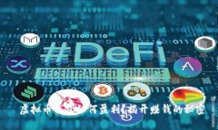  虚拟币钱包如何盈利？揭开赚钱的秘密