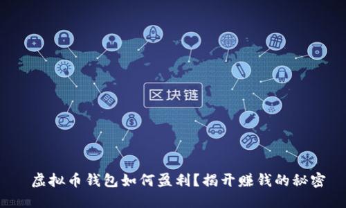 虚拟币钱包如何盈利?揭开赚钱的秘密