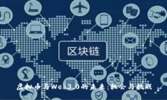 虚拟币与Web3.0的未来：机会与挑战