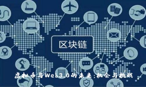 虚拟币与Web3.0的未来:机会与挑战