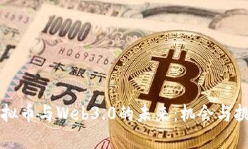 虚拟币与Web3.0的未来:机会与挑战