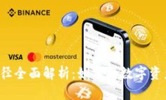 虚拟币变现途径全面解析：如何将数字资产转化