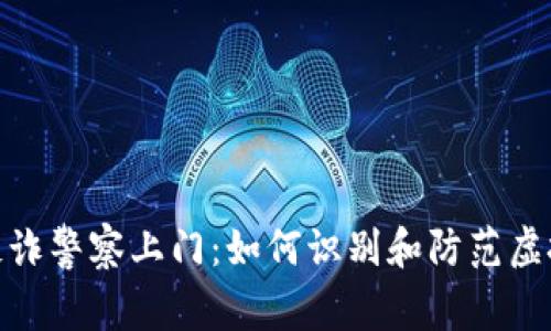 挖虚拟币反诈警察上门:如何识别和防范虚拟货币诈骗