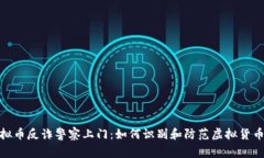 挖虚拟币反诈警察上门：如何识别和防范虚拟货