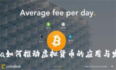 Visa如何推动虚拟货币的应用与发展
