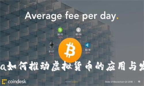 Visa如何推动虚拟货币的应用与发展