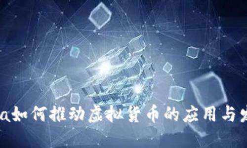 Visa如何推动虚拟货币的应用与发展