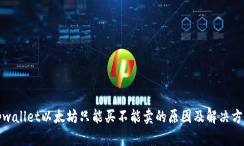 tpwallet以太坊只能买不能卖的原因及解决方案