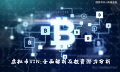 虚拟币VIN：全面解析及投资潜力分析