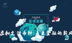 : 虚拟支付币种：未来金融的新风口