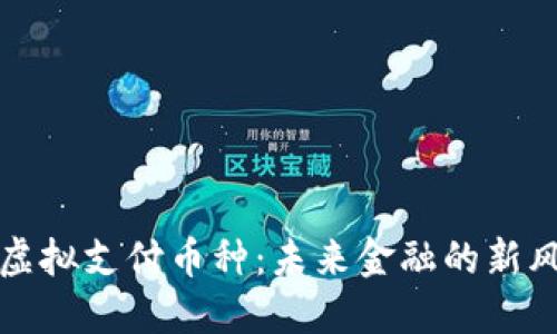 : 虚拟支付币种:未来金融的新风口