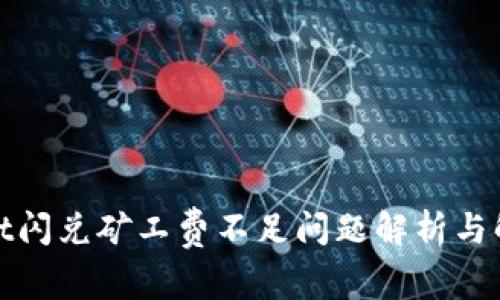 tpwallet闪兑矿工费不足问题解析与解决方案