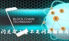 tpwallet闪兑矿工费不足问题解析与解决方案